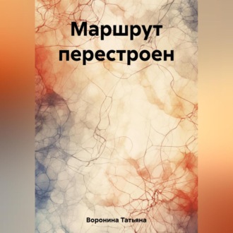 Обложка книги «Маршрут перестроен»