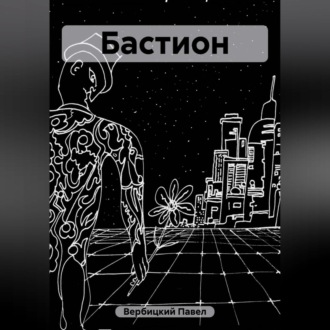 Обложка книги «Бастион»