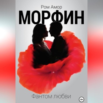 Обложка книги «Морфин. Фантом любви»