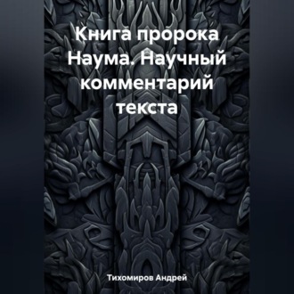 Обложка книги «Книга пророка Наума. Научный комментарий текста»