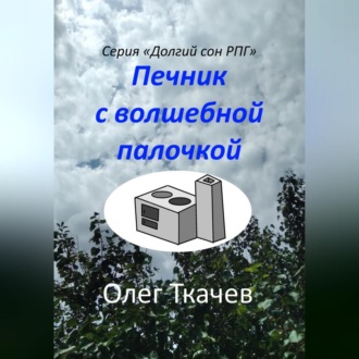 Обложка книги «Печник с волшебной палочкой»