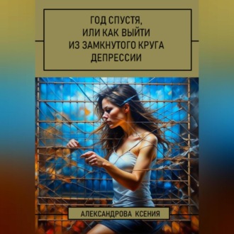 Обложка книги «Год спустя, или Как выйти из замкнутого круга депрессии»