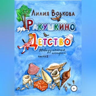 Обложка книги «Ракушкино детство. Невыдуманные истории. Часть 2»