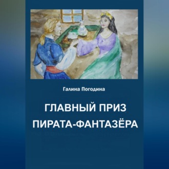 Обложка книги «Главный приз пирата-фантазёра»