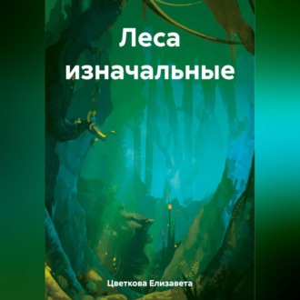 Обложка книги «Леса изначальные»