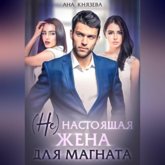 Обложка книги «(Не) настоящая жена для магната»