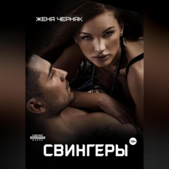 Обложка книги «Свингеры»