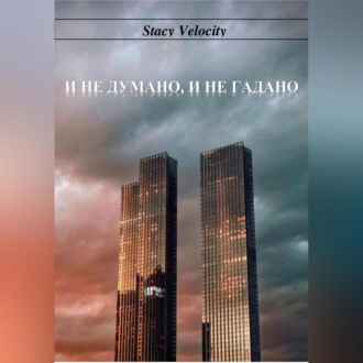 Обложка книги «И не думано, и не гадано»