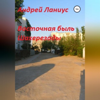 Обложка книги «Восточная быль Шахерезады»