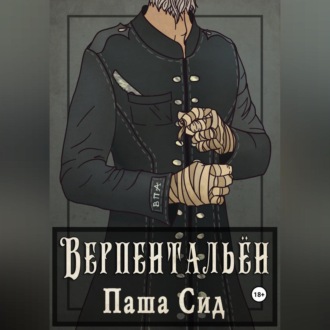 Обложка книги «Верпентальён»
