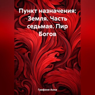 Обложка книги «Пункт назначения: Земля. Часть седьмая. Пир Богов»