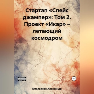 Обложка книги «Стартап «Спейс джампер»: Том 2. Проект «Икар» – летающий космодром»