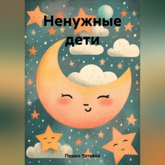 Обложка книги «Ненужные дети»