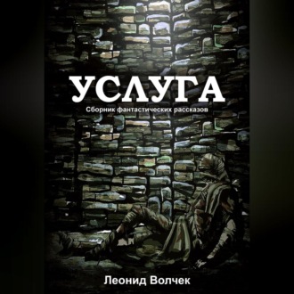Обложка книги «Услуга»