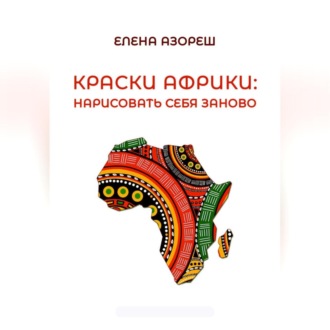 Обложка книги «Краски Африки: нарисовать себя заново»