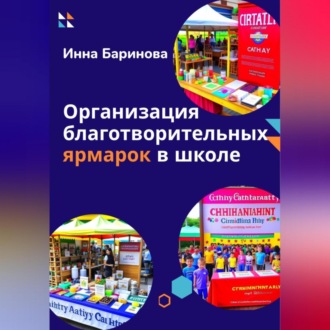 Обложка книги «Организация благотворительных ярмарок в школе»