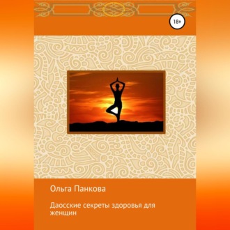 Обложка книги «Даосские секреты здоровья для женщин. Медитации. Пробуждение энергии»