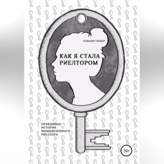 Обложка книги «Как я стала риелтором»