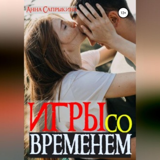 Обложка книги «Игры со временем»
