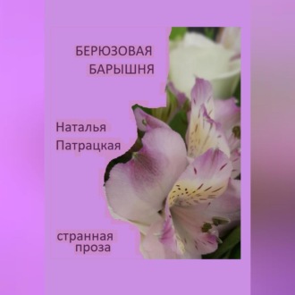 Обложка книги «Бирюзовая барышня»