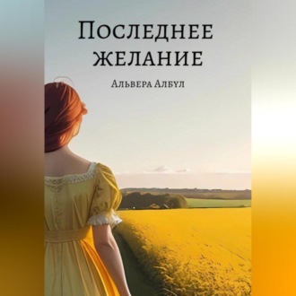 Обложка книги «Последнее желание»
