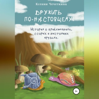 Обложка книги «Дружить по-настоящему!»