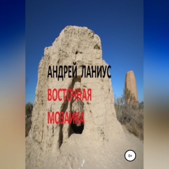 Обложка книги «Восточная мозаика»