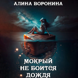 Обложка книги «Мокрый не боится дождя»