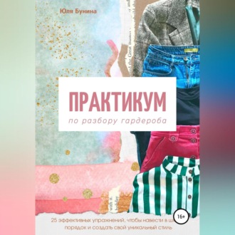 Обложка книги «Практикум по разбору гардероба»