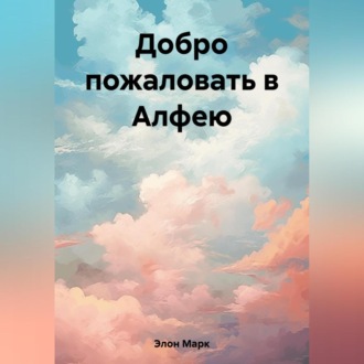 Обложка книги «Добро пожаловать в Алфею»