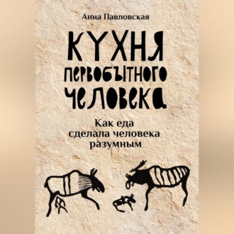 Обложка книги «Кухня первобытного человека. Как еда сделала человека разумным»