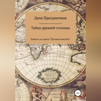 Обложка книги «Тайна древней столицы»