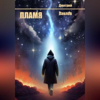 Обложка книги «Пламя»