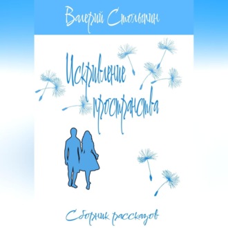 Обложка книги «Искривление пространства»