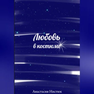 Обложка книги «Любовь в костюме»
