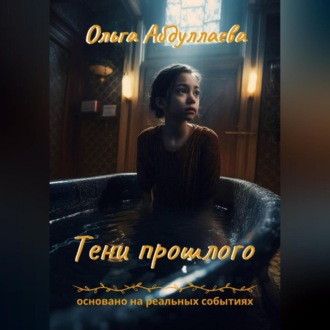Обложка книги «Тени прошлого»