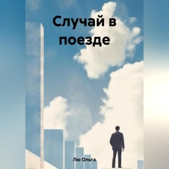 Обложка книги «Случай в поезде»