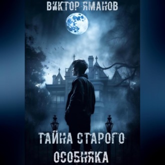 Обложка книги «Тайна старого особняка»