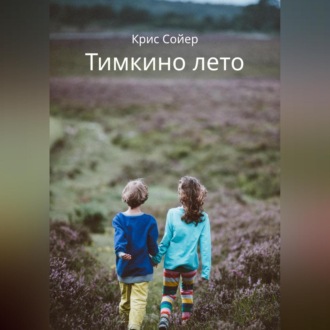 Обложка книги «Тимкино лето»