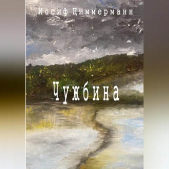 Обложка книги «Чужбина»