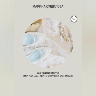 Обложка книги «Как выйти замуж или как заставить мужчину жениться»