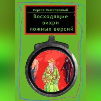 Обложка книги «Восходящие вихри ложных версий»