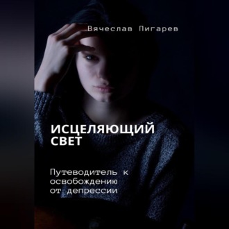 Обложка книги «Исцеляющий свет. Путеводитель к освобождению от депрессии»