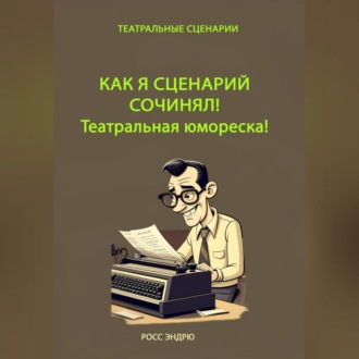 Обложка книги «Как я сценарий сочинял. Театральная юмореска»