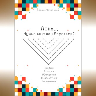 Обложка книги «Лень. Нужно ли с ней бороться?»