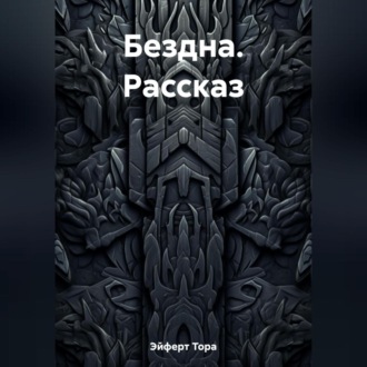 Обложка книги «Бездна. Рассказ»