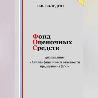 Обложка книги «Фонд оценочных средств дисциплины «Анализ финансовой отчетности предприятия (БУ)»»