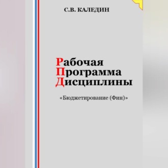 Обложка книги «Рабочая программа дисциплины «Бюджетирование (Финансы)»»