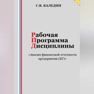 Обложка книги «Рабочая программа дисциплины «Анализ финансовой отчетности предприятия (БУ)»»
