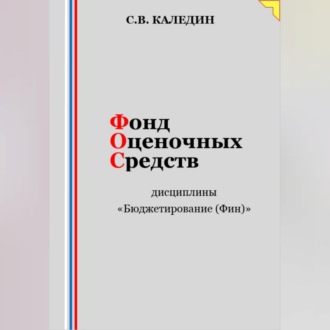 Обложка книги «Фонд оценочных средств дисциплины «Бюджетирование (Финансы)»»